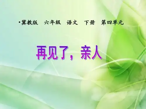 新冀教版语文六年级下册《再见了,亲人》ppt公开课课件1[精品]