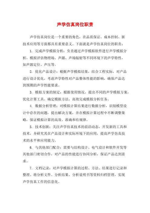 声学仿真岗位职责
