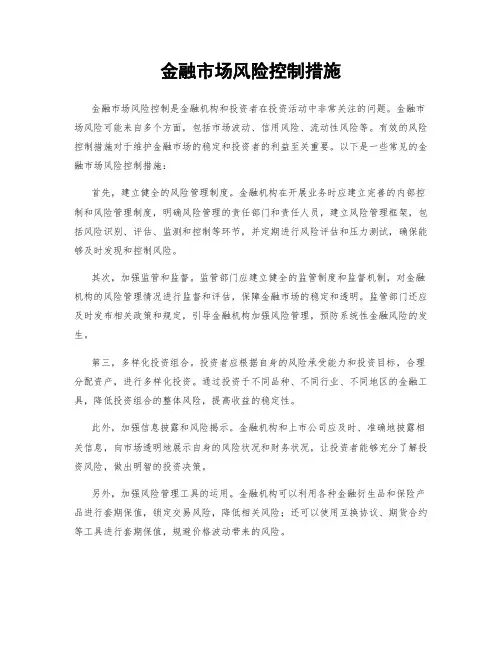 金融市场风险控制措施