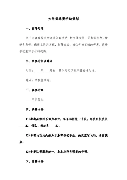 大学篮球赛活动策划(六篇)