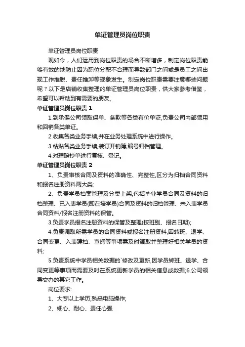 单证管理员岗位职责