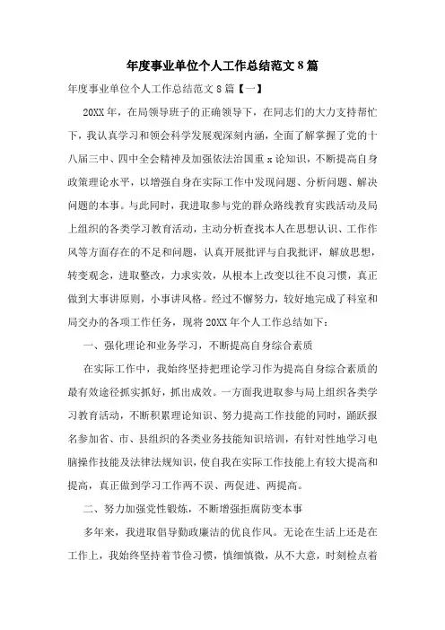 年度事业单位个人工作总结范文8篇