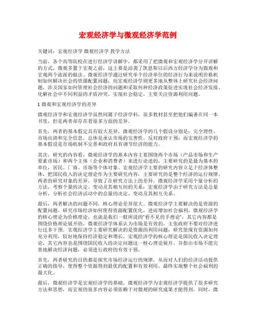 宏观经济学与微观经济学范例