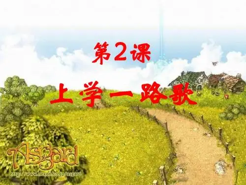 上学一路歌2