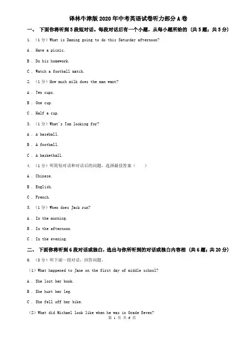 译林牛津版2020年中考英语试卷听力部分A卷