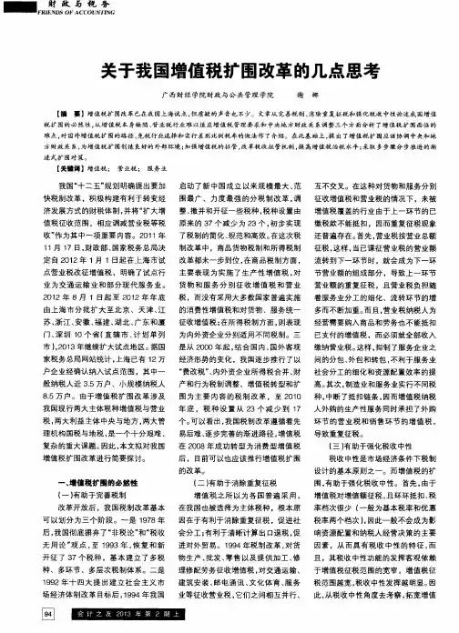 关于我国增值税扩围改革的几点思考
