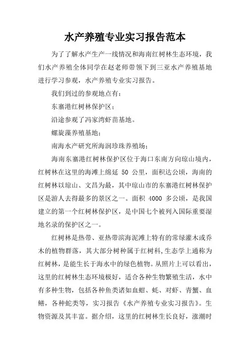 水产养殖专业实习报告范本
