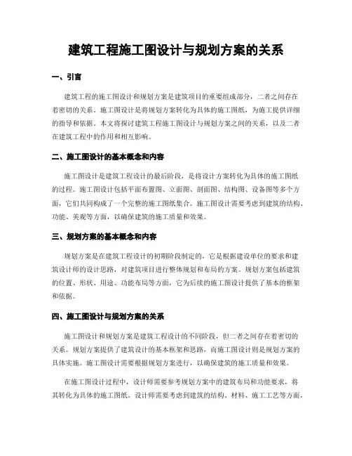 建筑工程施工图设计与规划方案的关系