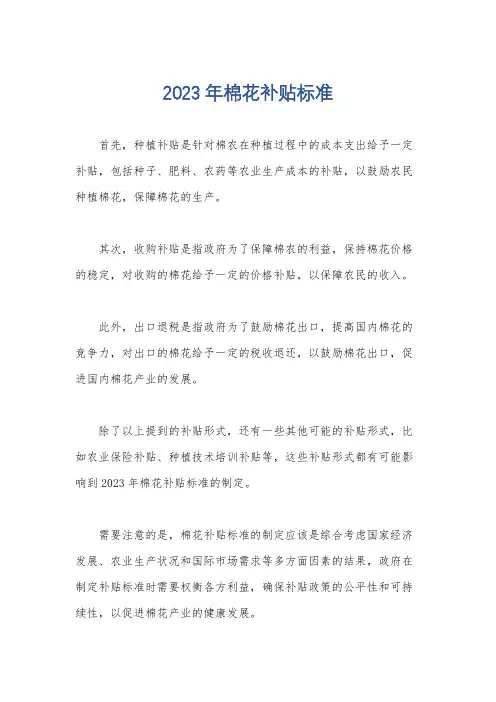 2023年棉花补贴标准