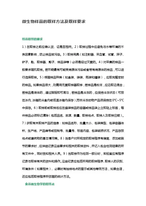 微生物样品的取样方法及取样要求