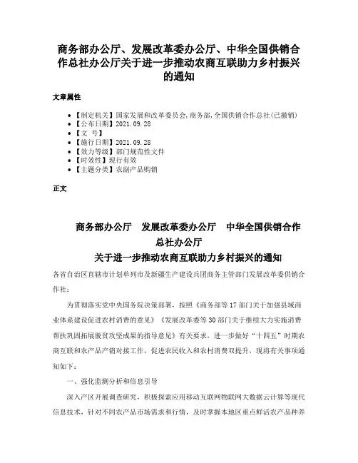 商务部办公厅、发展改革委办公厅、中华全国供销合作总社办公厅关于进一步推动农商互联助力乡村振兴的通知