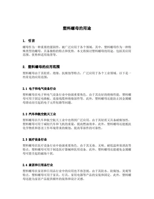 塑料螺母的用途