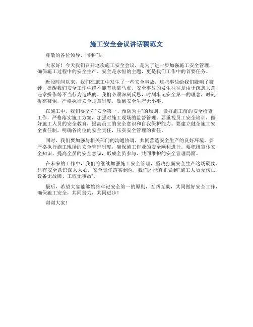 施工安全会议讲话稿范文