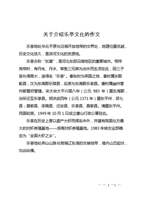 关于介绍乐亭文化的作文