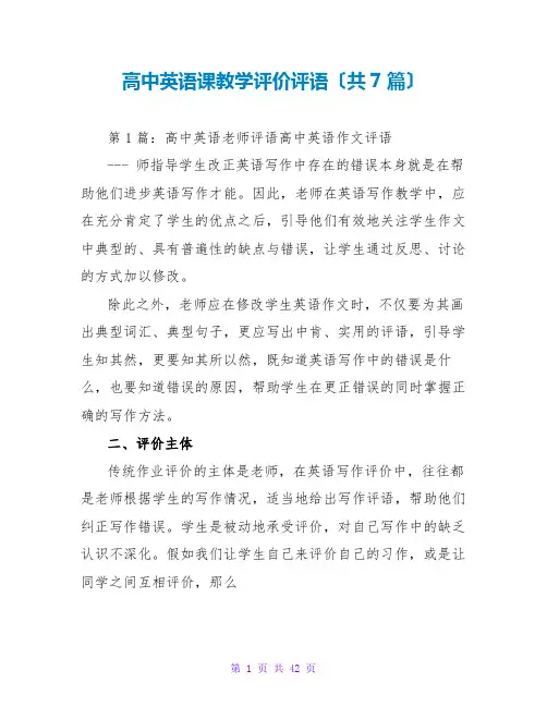 高中英语课教学评价评语(共7篇)