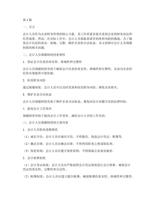会计人员规避制度(3篇)