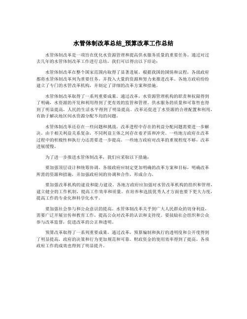 水管体制改革总结_预算改革工作总结