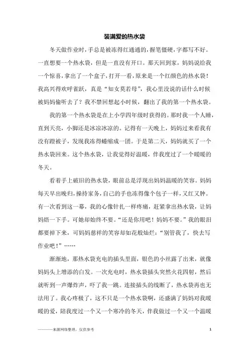 装满爱的热水袋_初二作文