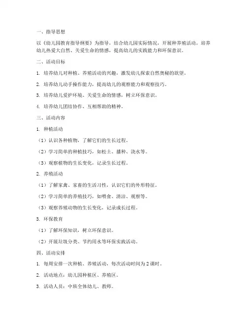 幼儿园中班种养殖工作计划