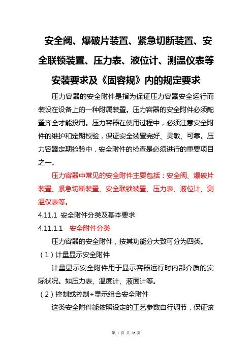 安全阀、爆破片装置、紧急切断装置、安全联锁装置、压力表、液位计、仪表等安装要求及《固容规》内的规定