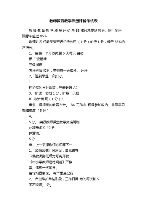 教师教育教学质量评价考核表