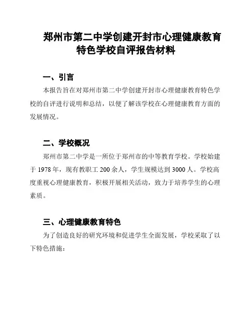 郑州市第二中学创建开封市心理健康教育特色学校自评报告材料