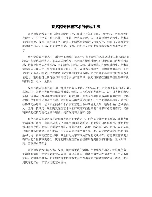探究陶瓷捏塑艺术的表现手法