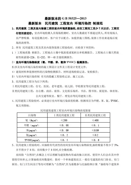 最新的室内空气标准 《民用建筑工程室内环境污染控制规范》GB50325最新版)