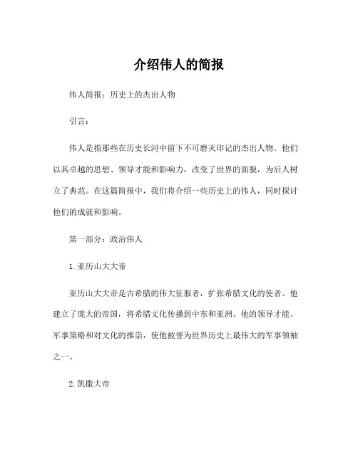 介绍伟人的简报
