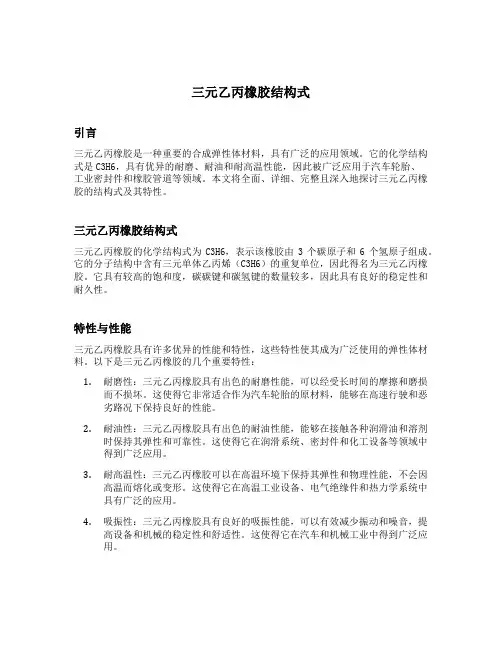 三元乙丙橡胶结构式