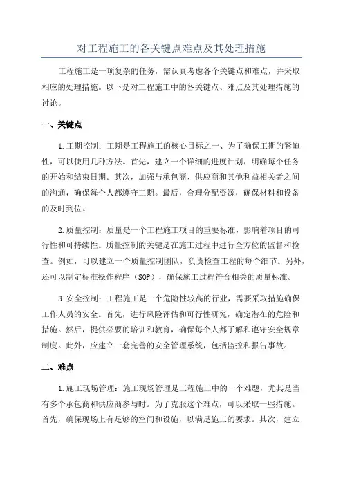 对工程施工的各关键点难点及其处理措施
