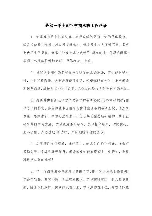 给初一学生的下学期末班主任评语（2篇）