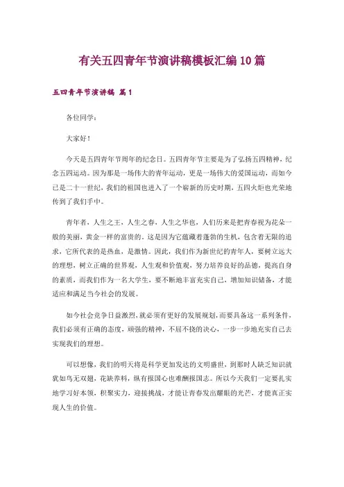 有关五四青年节演讲稿模板汇编10篇