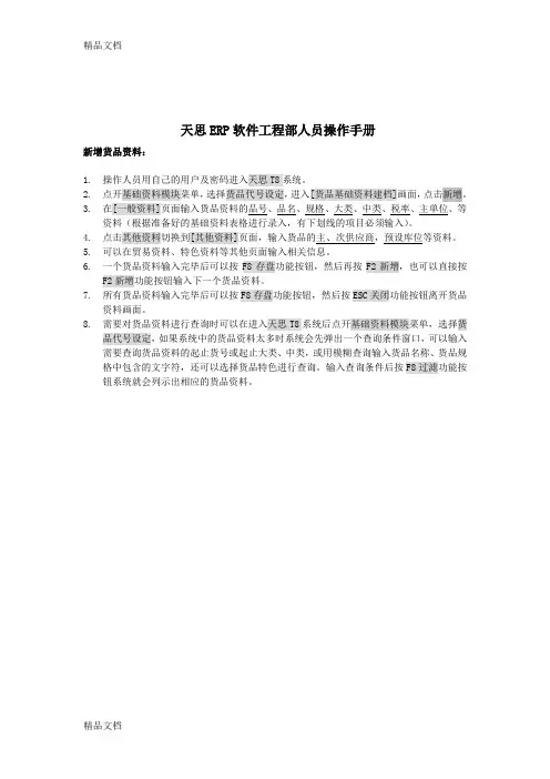 (整理)天思ERP软件工程部人员操作手册.