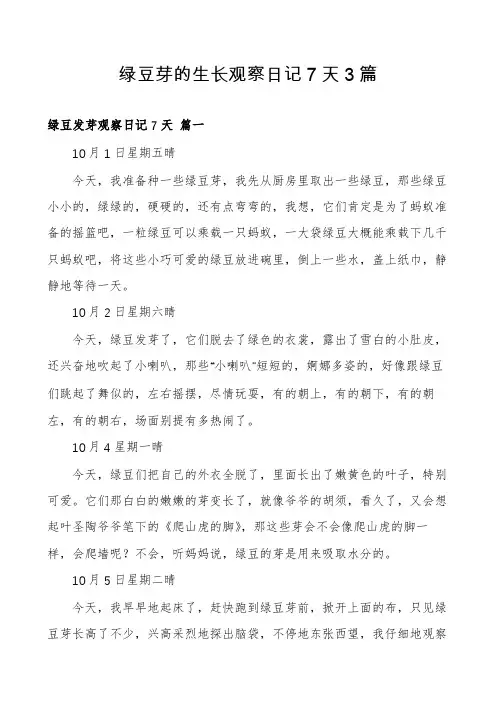 绿豆芽的生长观察日记7天3篇