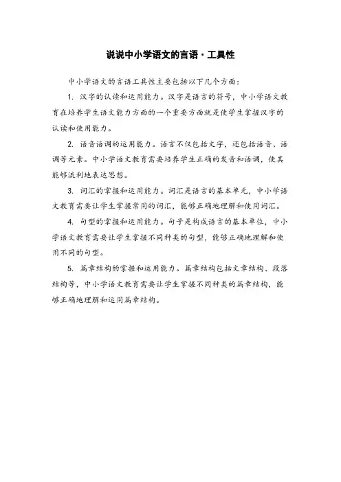 说说中小学语文的言语·工具性 
