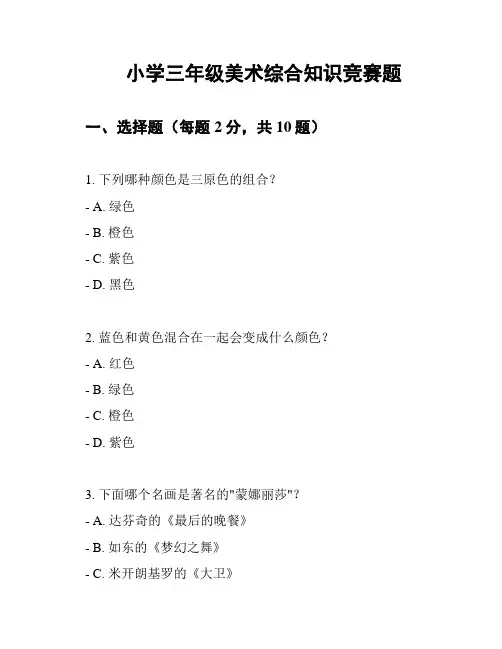 小学三年级美术综合知识竞赛题