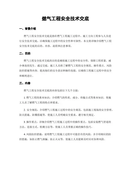 燃气工程安全技术交底