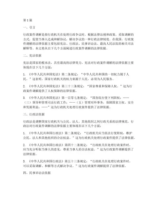 行政案件调解的法律依据(3篇)