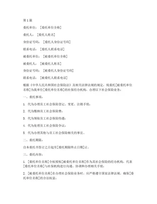 新单位社保委托书范本(2篇)
