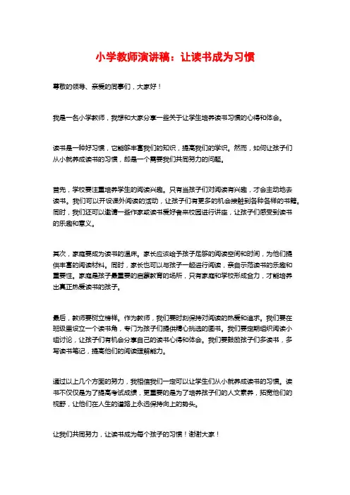 小学教师演讲稿：让读书成为习惯