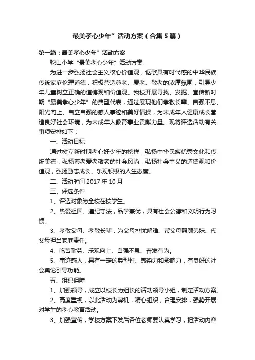 最美孝心少年”活动方案（合集5篇）
