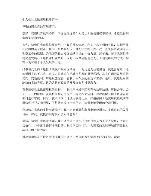 个人受让土地使用权申请书