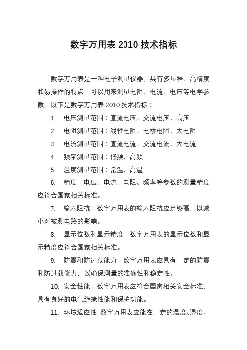 数字万用表2010技术指标