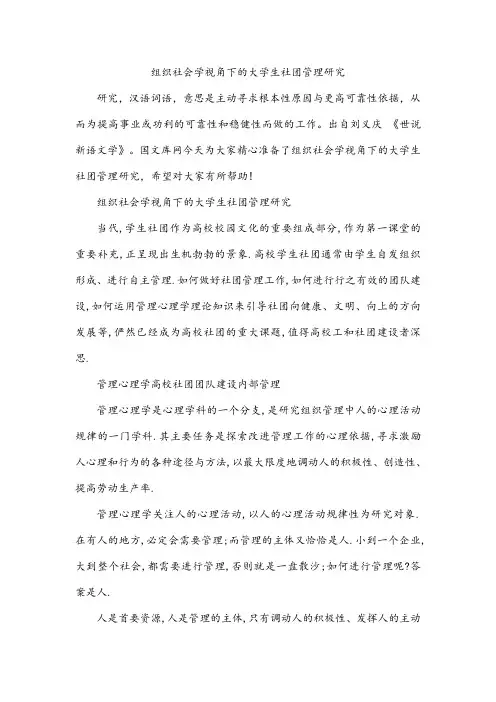 组织社会学视角下的大学生社团管理研究