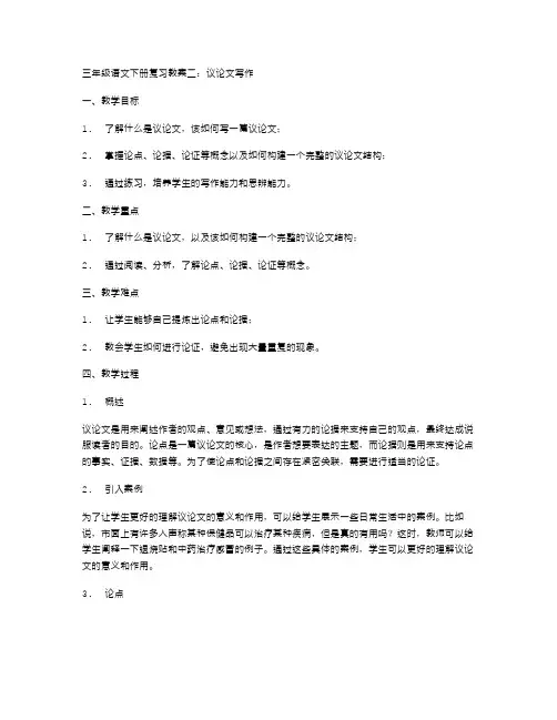 三年级语文下册复习教案二：议论文写作
