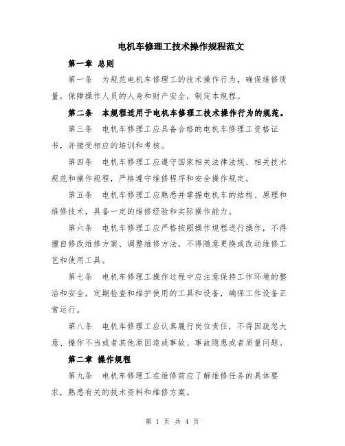 电机车修理工技术操作规程范文