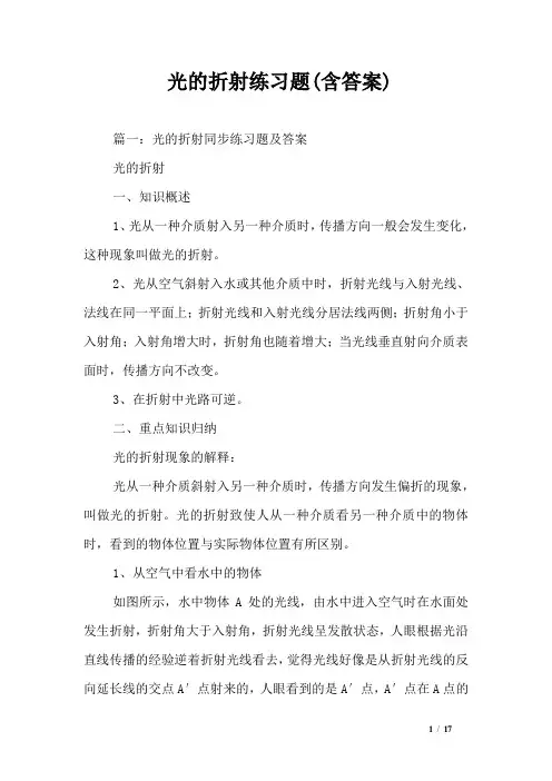 光的折射练习题(含答案)