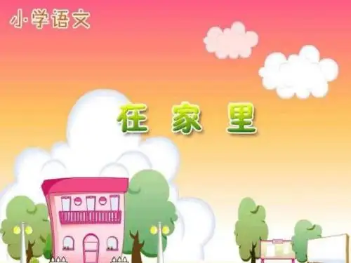 人教版小学语文一年级@在家里@精讲课件-图文版