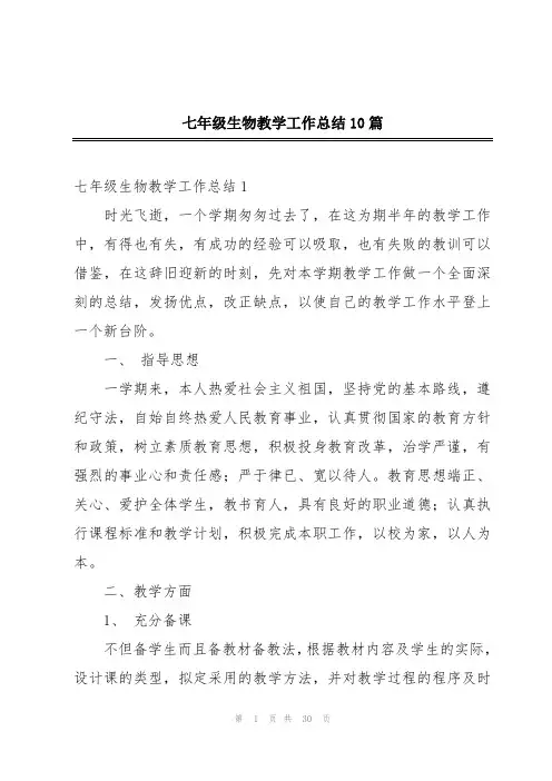 七年级生物教学工作总结10篇